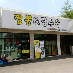 일등짬뽕 리뷰 사진