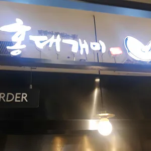 홍대개미 리뷰 사진