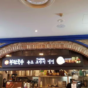 속초코다리냉면 리뷰 사진