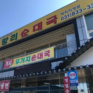 신망리 순대국 리뷰 사진