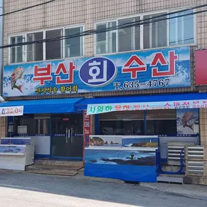 부산회수산 리뷰 사진