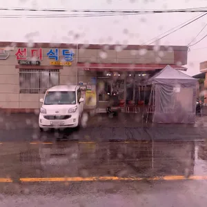 선미식당 리뷰 사진