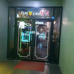 다와양꼬치 리뷰 사진