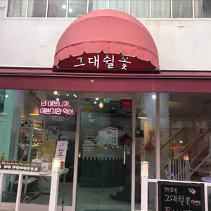 카페 그대쉴꽃 리뷰 사진