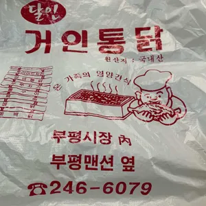 거인통닭 리뷰 사진
