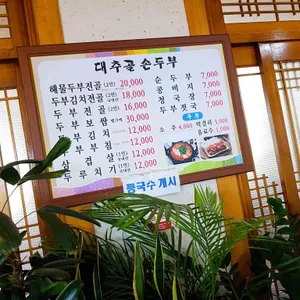 대추골손두부 리뷰 사진