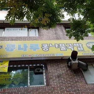 전주콩나루콩나물국밥 리뷰 사진