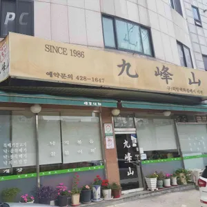 구봉산 리뷰 사진