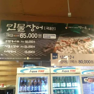 장어촌 리뷰 사진