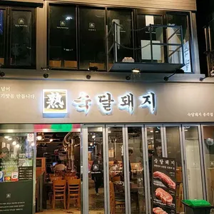 숙달돼지 리뷰 사진