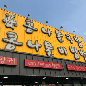 전주식콩나물국밥 리뷰 사진