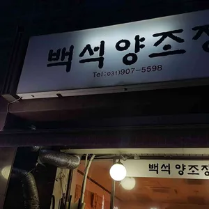 백석양조장 리뷰 사진