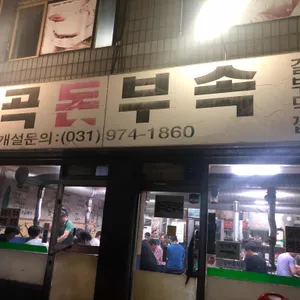 능곡돈부속 리뷰 사진