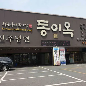 동이옥 리뷰 사진