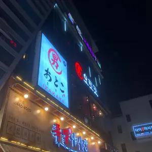 남오토코 리뷰 사진