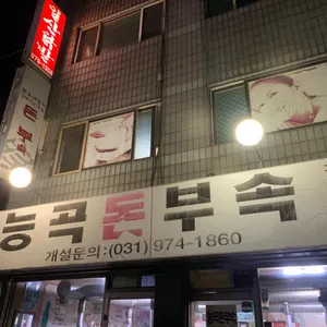 능곡돈부속 리뷰 사진