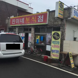 진이네분식 리뷰 사진