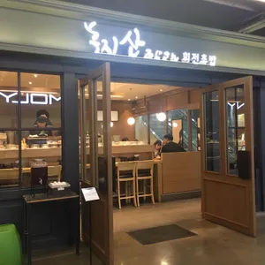 후지산 회전초밥 리뷰 사진