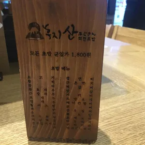 후지산 회전초밥 리뷰 사진