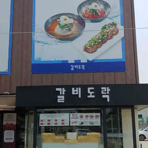 갈비도락 리뷰 사진