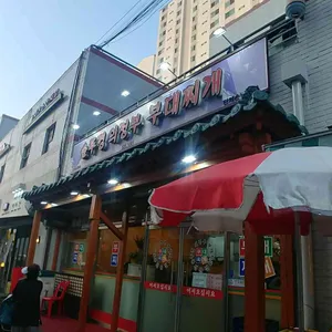 솥뚜껑의정부부대찌개 리뷰 사진