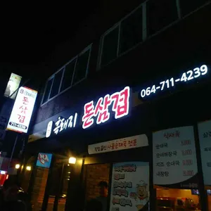 시청 흑돼지 돈삼겹 리뷰 사진