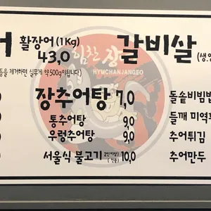 힘찬풍천장어 리뷰 사진