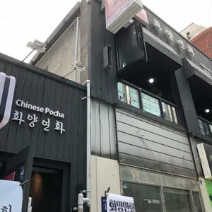 화양연화 리뷰 사진