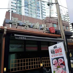 목동해물 리뷰 사진