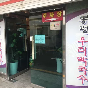 봉평우리막국수 리뷰 사진