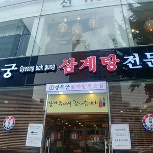 경복궁 삼계탕 리뷰 사진