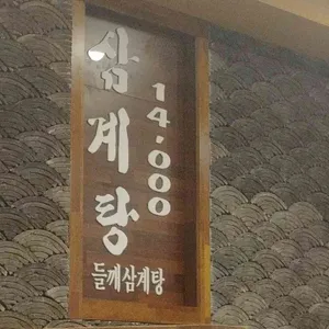 경복궁 삼계탕 리뷰 사진