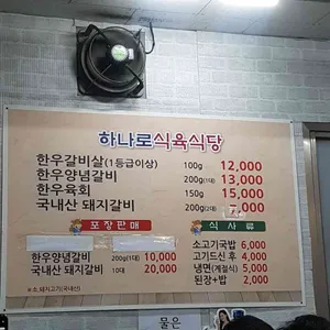 하나로식육식당 리뷰 사진