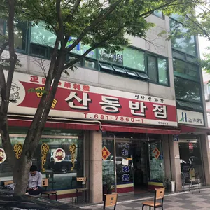 산동반점 리뷰 사진