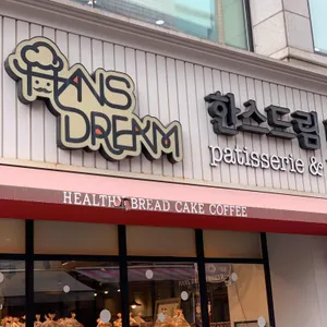 한스드림 베이커리 대표 사진