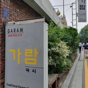 가람국시 리뷰 사진