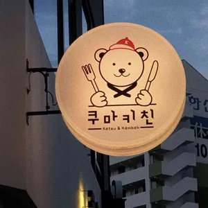 쿠마키친 리뷰 사진
