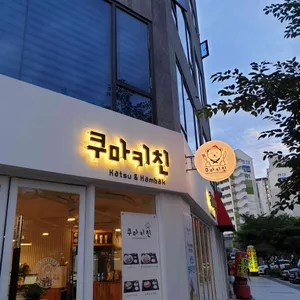쿠마키친 리뷰 사진