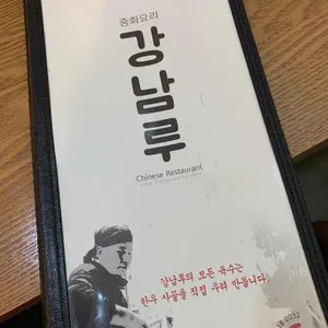 강남루 리뷰 사진