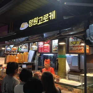 망원수제고로케 리뷰 사진