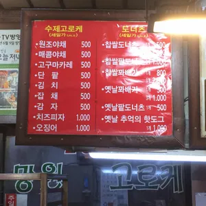 망원수제고로케 리뷰 사진