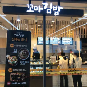 꼬마김밥 리뷰 사진