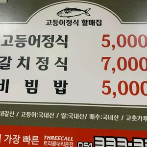 고등어정식할매집 리뷰 사진