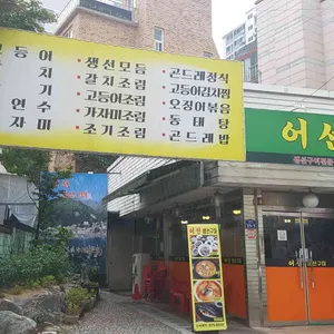 어선 리뷰 사진