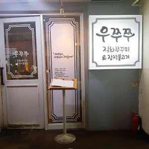 우쭈쭈 리뷰 사진