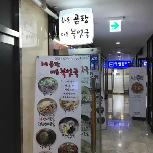 하동곰탕 다동북엇국 리뷰 사진