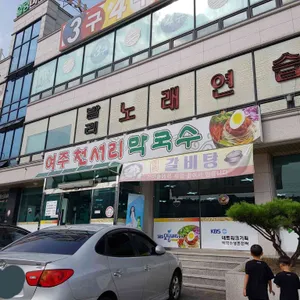 여주점봉막국수 리뷰 사진