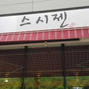 스시젠 리뷰 사진