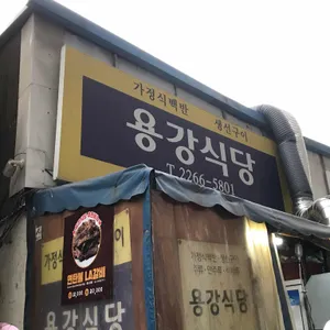 용강식당 리뷰 사진