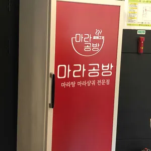 마라공방 리뷰 사진